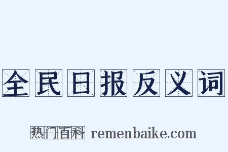 全民日报反义词是什么意思的图片